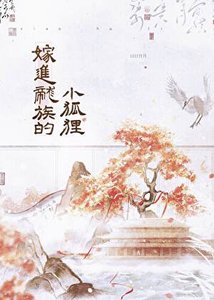 《嫁進龍族的小狐狸》