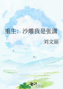 《重生:沙雕我是张潇》