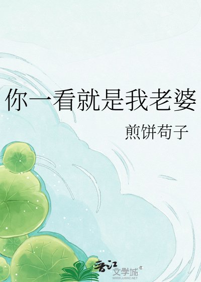 你一看就是我老婆