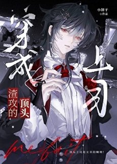 成為渣攻的頂頭上司[快穿]