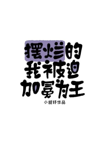 《摆烂的我被迫加冕为王》