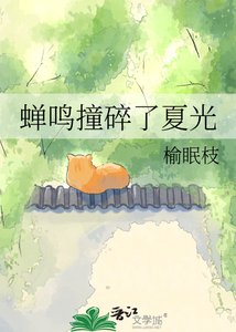 《蟬鳴撞碎了夏光》