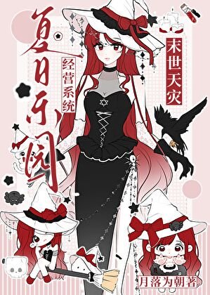 高温天灾，但手握夏日乐园经营系统
