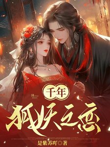 《千年狐妖之恋》