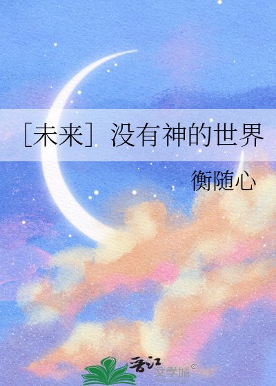 ［未来］没有神的世界
