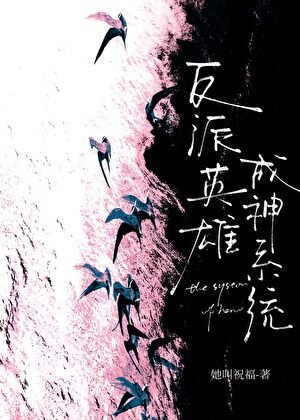 反派英雄成神系统[快穿]
