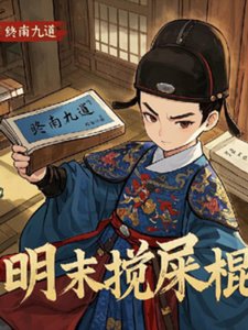 《明末搅屎棍》