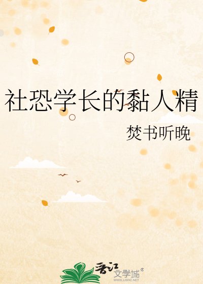 社恐学长的黏人精