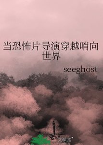 《当恐怖片导演穿越哨向世界》