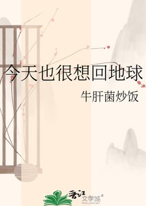 《今天也很想回地球》