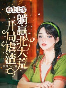 重生七零，开局虐渣躺赢北大荒/搬空家产重生，送渣男全家劳 改