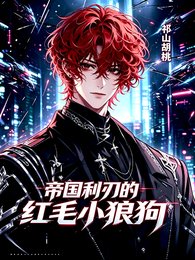 小說名：帝國利刃的紅毛小狼狗