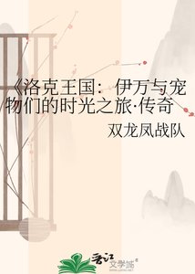 《洛克王国:伊万与宠物们的时光之旅·传奇图鉴》