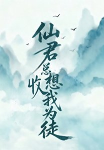 《仙君總想收我為徒》
