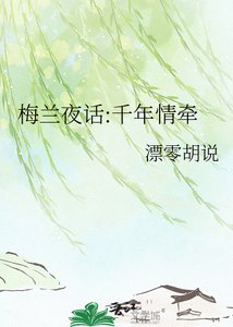 《梅蘭夜話:千年情牽》