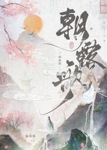 《朝露歌(双重生)》