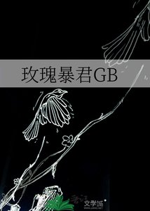 《玫瑰暴君GB》