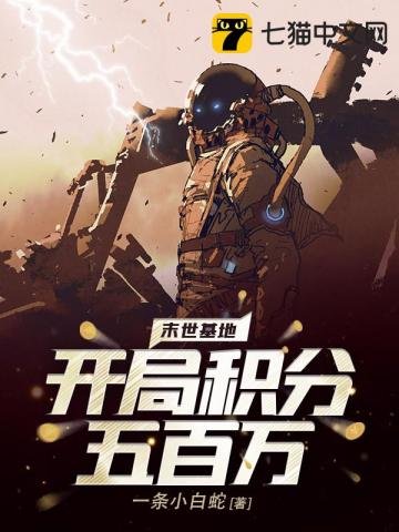 末世基地：開局積分五百萬