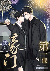 《嫁入豪門第一課》
