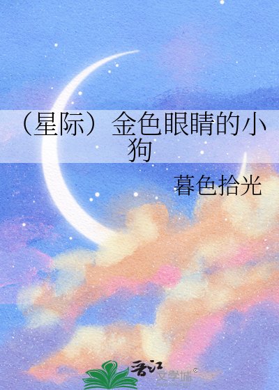 (星际)金色眼睛的小狗