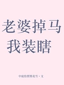 《老婆掉马我装瞎》