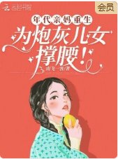 《年代亲妈重生,为炮灰儿女撑腰!》