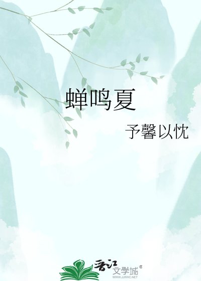 《蟬鳴夏》