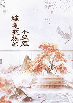 《嫁進龍族的小狐狸》