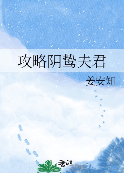 《攻略阴鸷夫君》