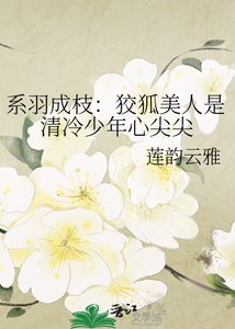 《系羽成枝:狡狐美人是清冷少年心尖尖》