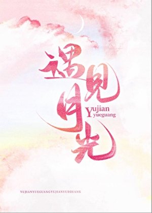 遇見月光