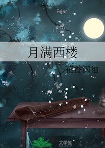《月满西楼》