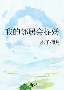 《我的邻居会捉妖》