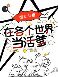 在各个世界当活爹