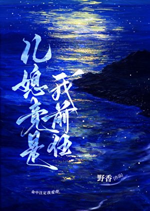 《儿媳竟是我前任》