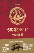 汉家天下2：刘邦定鼎（出版书）