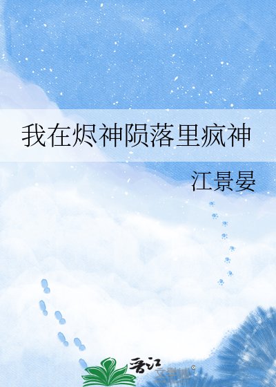 我在烬神陨落里疯神