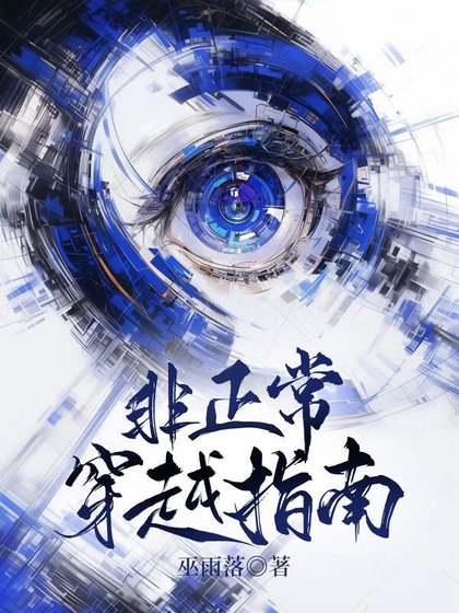 非正常穿越指南