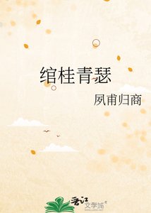 《绾桂青瑟》