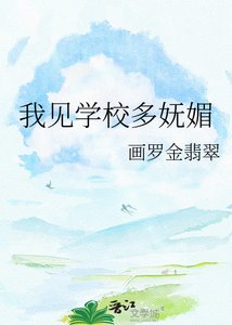 《我见学校多妩媚》