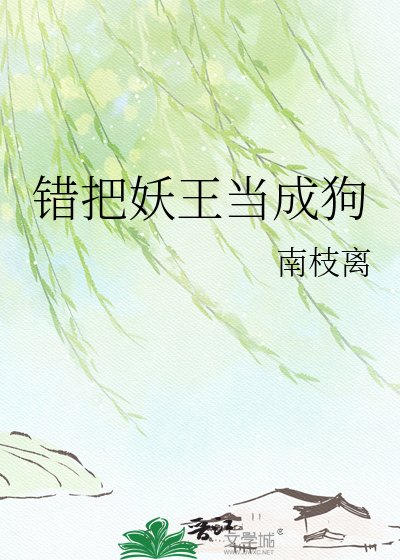《错把妖王当成狗》