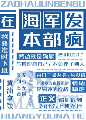 《在海军本部发疯》