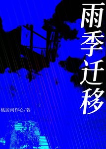 雨季迁移
