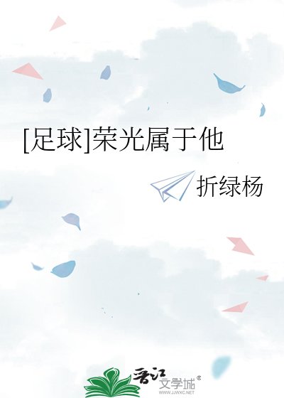 [足球]榮光屬於他