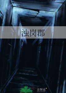 《浊岗郡》