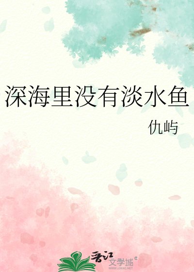 深海里没有淡水鱼