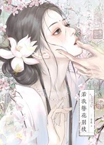 《若我簪花别枝》