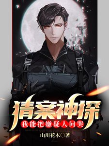 《猜案神探:我能把嫌疑人問哭?》