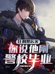 《比刑警厉害,你说他刚警校毕业?》
