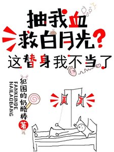 《抽我血救白月光?這替身我不當了》